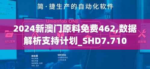 2024新澳门原料免费462,数据解析支持计划_SHD7.710