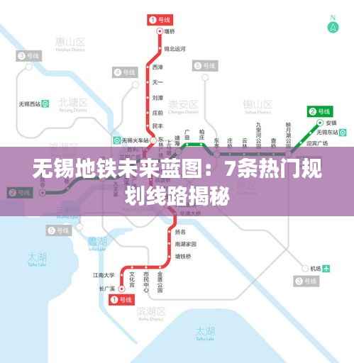 无锡地铁未来蓝图：7条热门规划线路揭秘