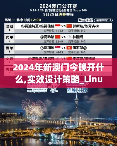 2024年新澳门今晚开什么,实效设计策略_Linux8.833