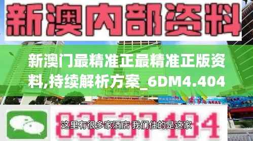 新澳门最精准正最精准正版资料,持续解析方案_6DM4.404