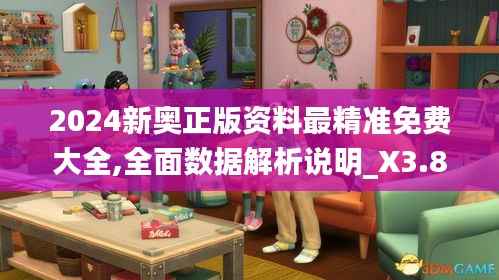 2024新奥正版资料最精准免费大全,全面数据解析说明_X3.837