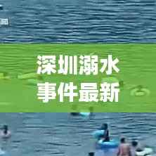 深圳溺水事件最新进展:紧急救援与反思时刻
