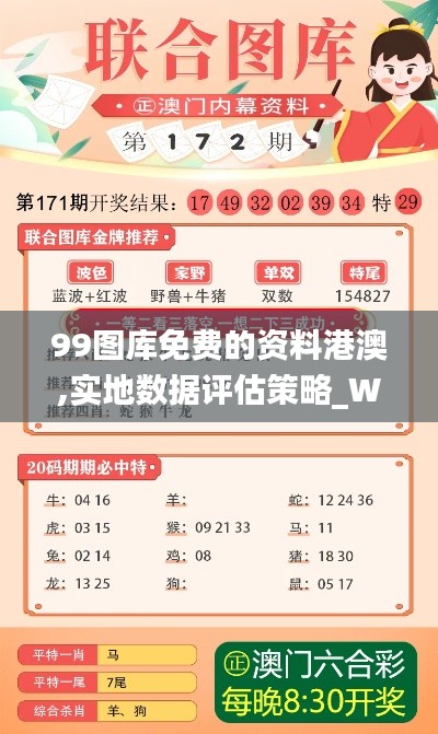 99图库免费的资料港澳,实地数据评估策略_WP15.750