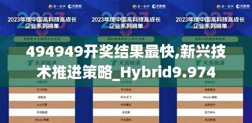 494949开奖结果最快,新兴技术推进策略_Hybrid9.974