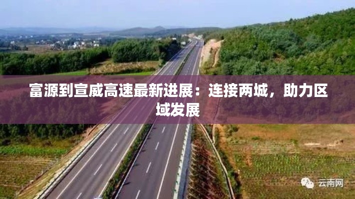 富源到宣威高速最新进展:连接两城,助力区域发展