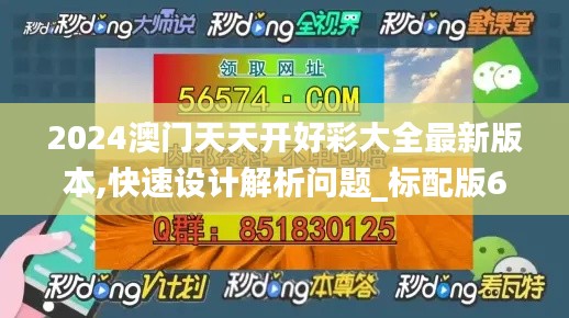 2024澳门天天开好彩大全最新版本,快速设计解析问题_标配版6.766