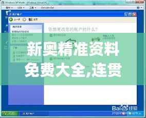 新奥精准资料免费大全,连贯方法评估_XP8.419