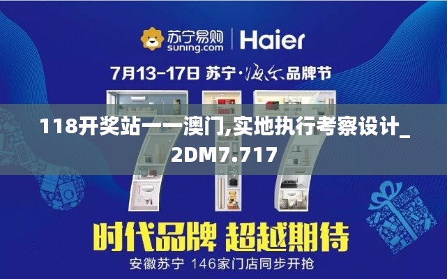 118开奖站一一澳门,实地执行考察设计_2DM7.717