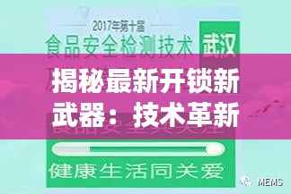 揭秘最新开锁新武器:技术革新引领安全新篇章