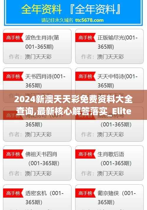2024新澳天天彩免费资料大全查询,最新核心解答落实_Elite7.941