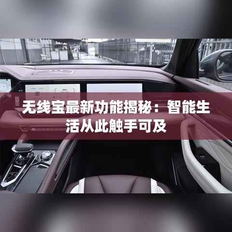 无线宝最新功能揭秘:智能生活从此触手可及