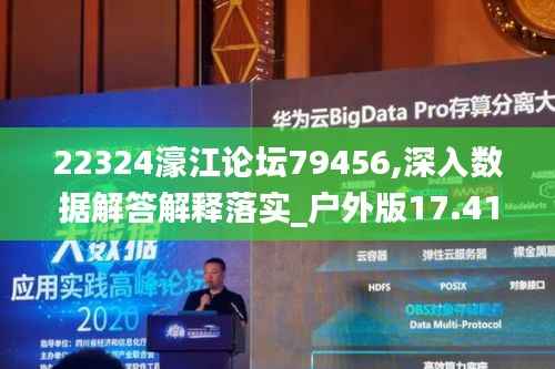 22324濠江论坛79456,深入数据解答解释落实_户外版17.414