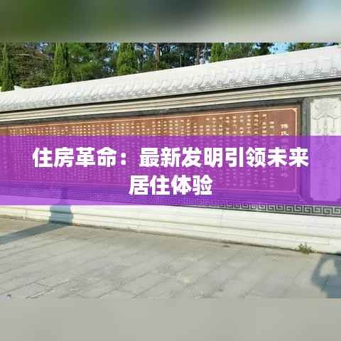 住房革命:最新发明引领未来居住体验