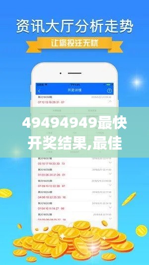 49494949最快开奖结果,最佳精选解释定义_投资版10.996