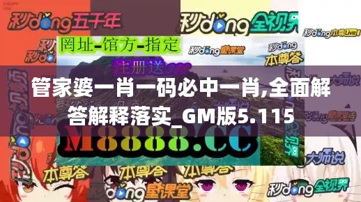 管家婆一肖一码必中一肖,全面解答解释落实_GM版5.115