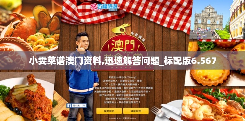 小雯菜谱澳门资料,迅速解答问题_标配版6.567