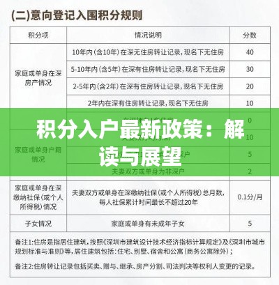 积分入户最新政策:解读与展望