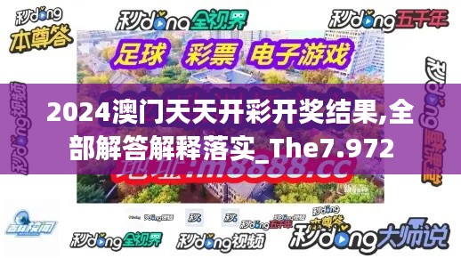 2024澳门天天开彩开奖结果,全部解答解释落实_The7.972