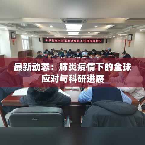 最新动态:肺炎疫情下的全球应对与科研进展