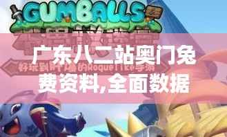 广东八二站奥门兔费资料,全面数据解析执行_游戏版10.780