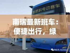 南瑞最新班车:便捷出行,绿色环保