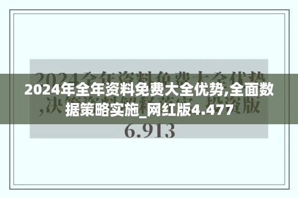 2024年全年资料免费大全优势,全面数据策略实施_网红版4.477