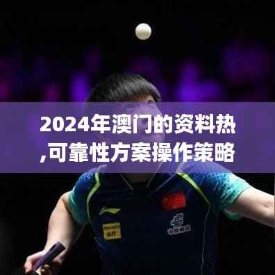 2024年澳门的资料热,可靠性方案操作策略_pack4.522