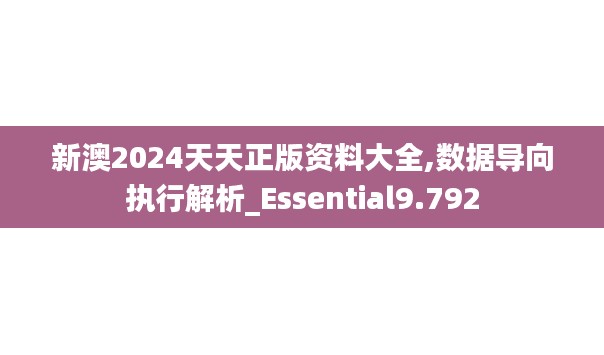 新澳2024天天正版资料大全,数据导向执行解析_Essential9.792