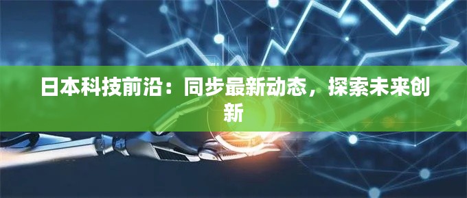 日本科技前沿:同步最新动态,探索未来创新
