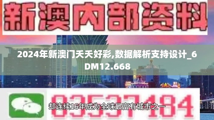 2024年新澳门夭夭好彩,数据解析支持设计_6DM12.668