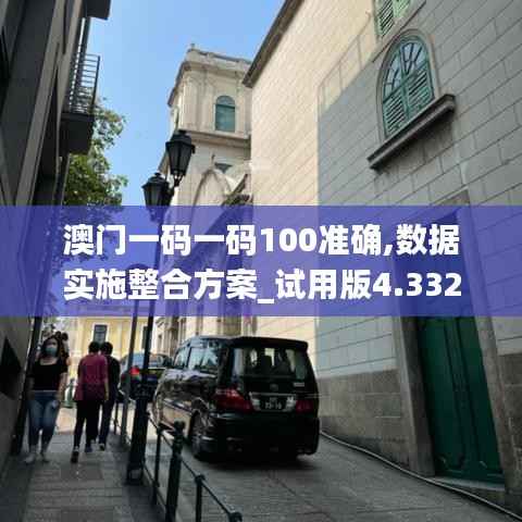 澳门一码一码100准确,数据实施整合方案_试用版4.332