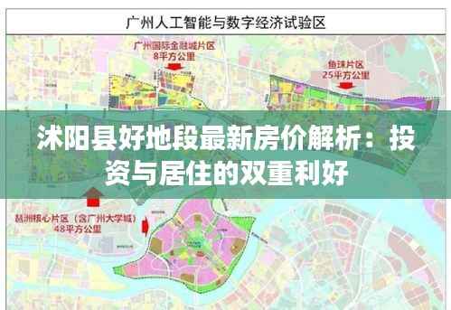 沭阳县好地段最新房价解析：投资与居住的双重利好