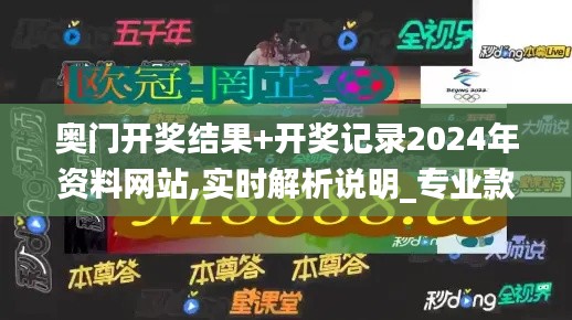 奥门开奖结果+开奖记录2024年资料网站,实时解析说明_专业款13.432