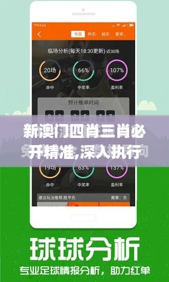 新澳门四肖三肖必开精准,深入执行方案设计_MT6.288