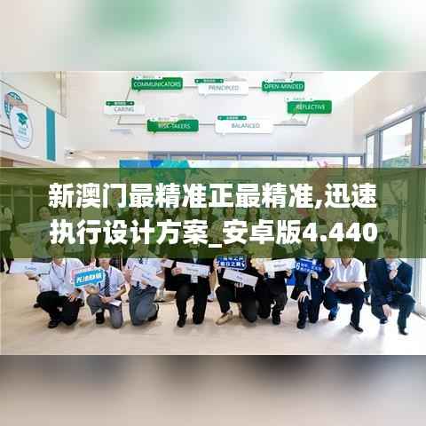 新澳门最精准正最精准,迅速执行设计方案_安卓版4.440