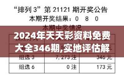 2024年天天彩资料免费大全346期,实地评估解析说明_X版7.577