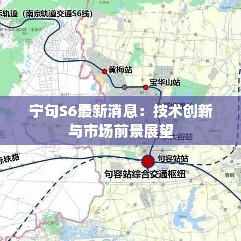 宁句S6最新消息：技术创新与市场前景展望