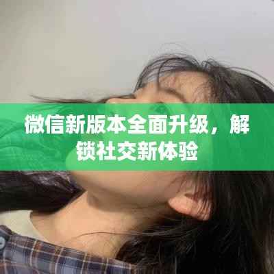 微信新版本全面升级,解锁社交新体验