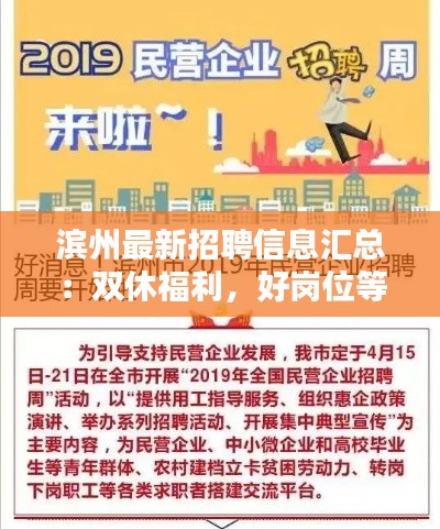 滨州最新招聘信息汇总：双休福利，好岗位等你来挑