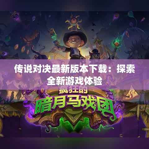 传说对决最新版本下载:探索全新游戏体验