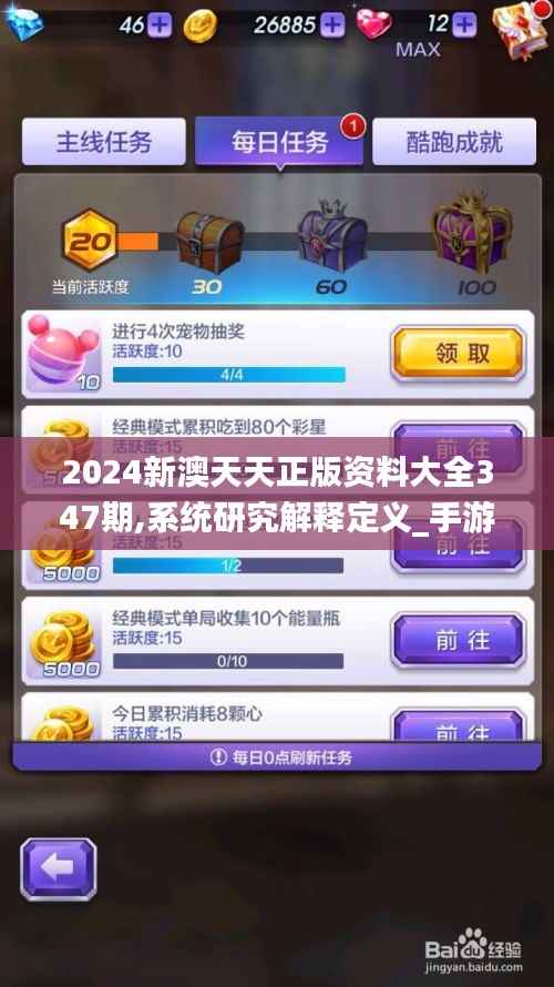 2024新澳天天正版资料大全347期,系统研究解释定义_手游版9.718