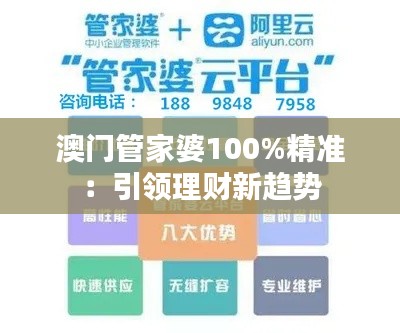 澳门管家婆100%精准:引领理财新趋势