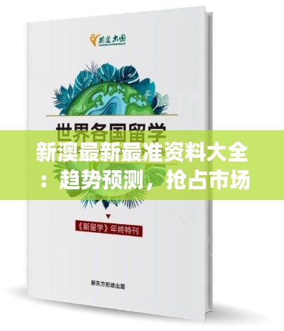 新澳最新最准资料大全：趋势预测，抢占市场先机