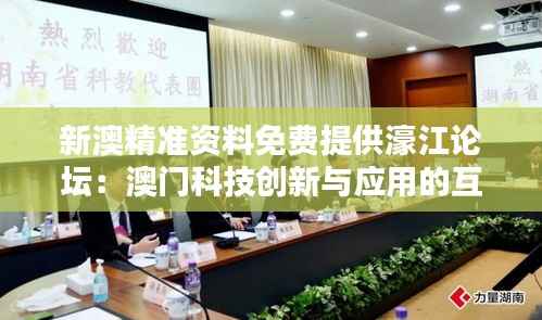 新澳精准资料免费提供濠江论坛:澳门科技创新与应用的互动圈