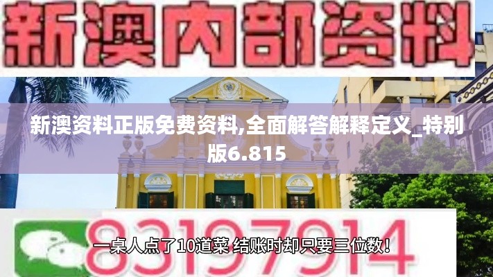 新澳资料正版免费资料,全面解答解释定义_特别版6.815