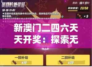 新澳门二四六天天开奖:探索无尽财富的秘密