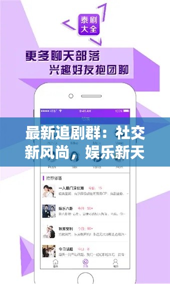 最新追剧群:社交新风尚,娱乐新天地