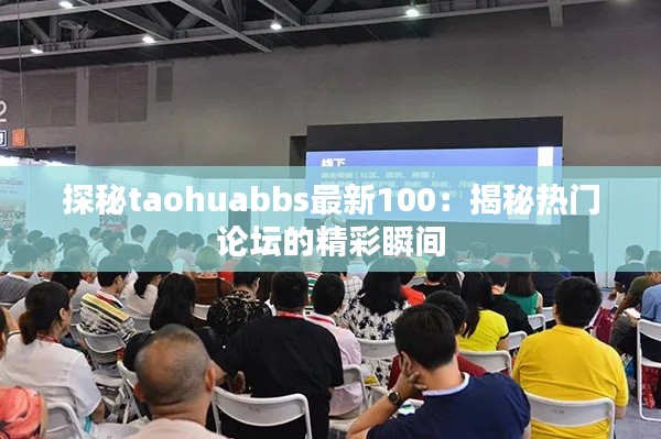 探秘taohuabbs最新100:揭秘热门论坛的精彩瞬间