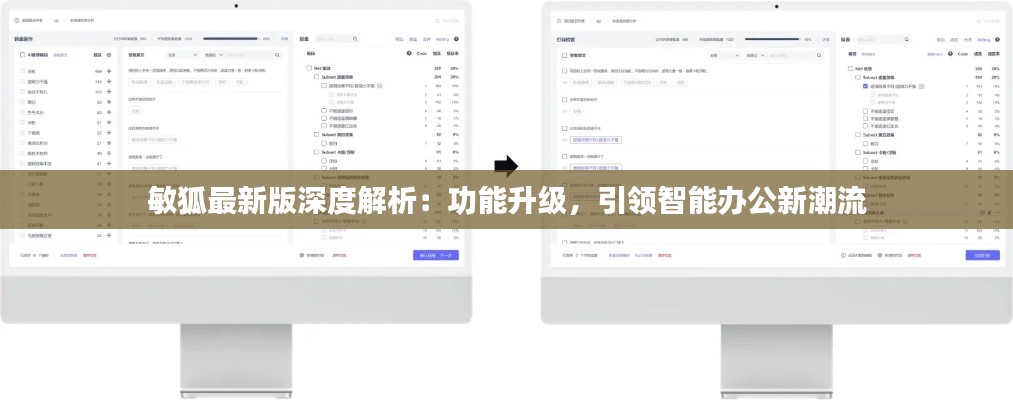 敏狐最新版深度解析：功能升级，引领智能办公新潮流