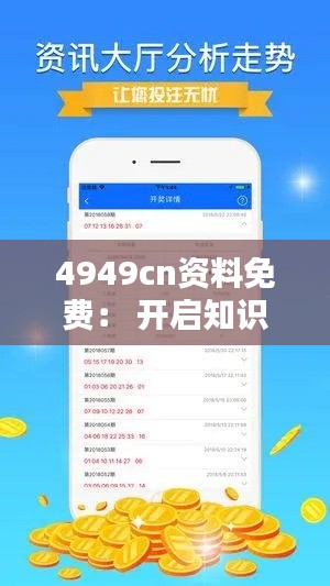 4949cn资料免费： 开启知识共享的新时代